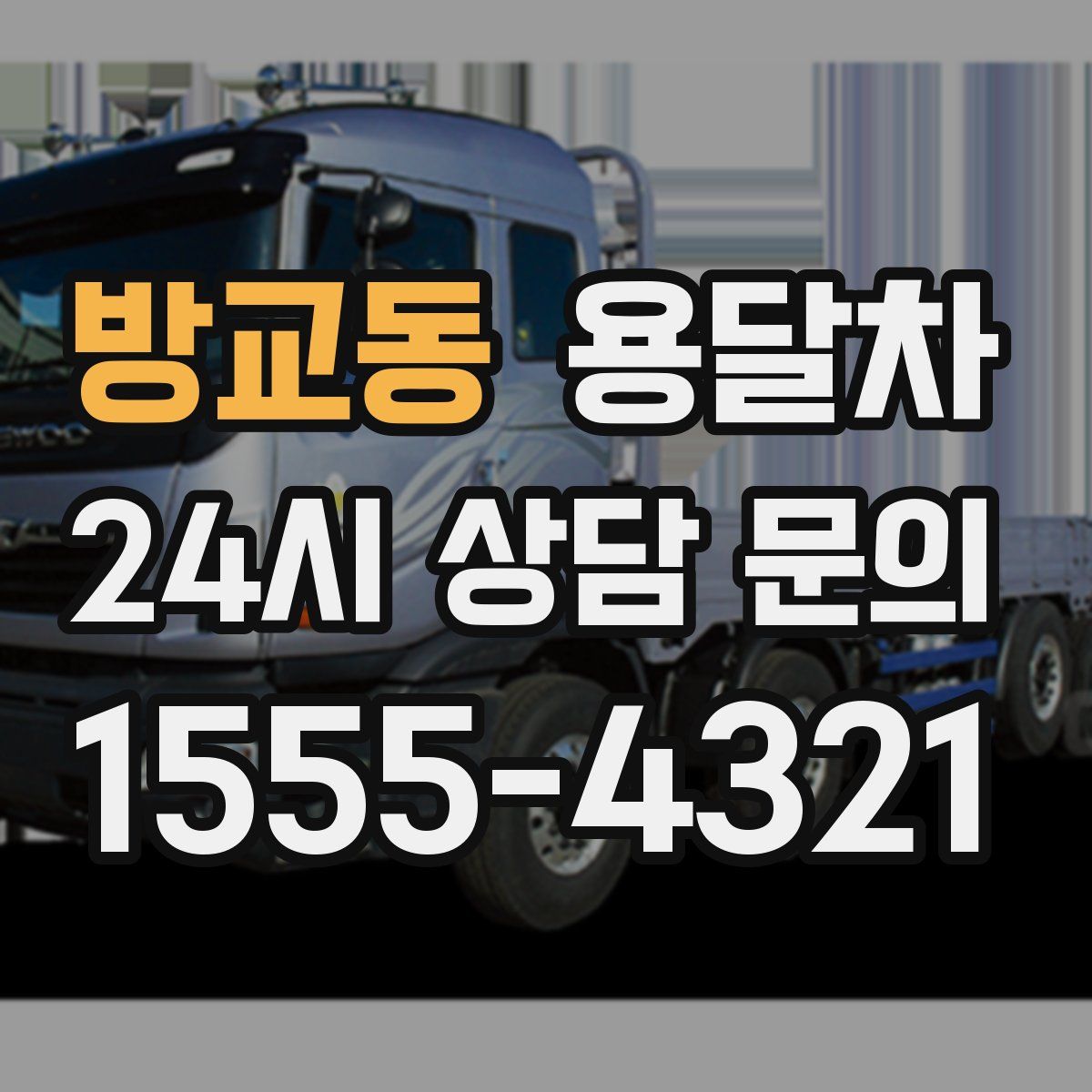 방교동 용달차