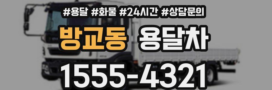 방교동 용달차