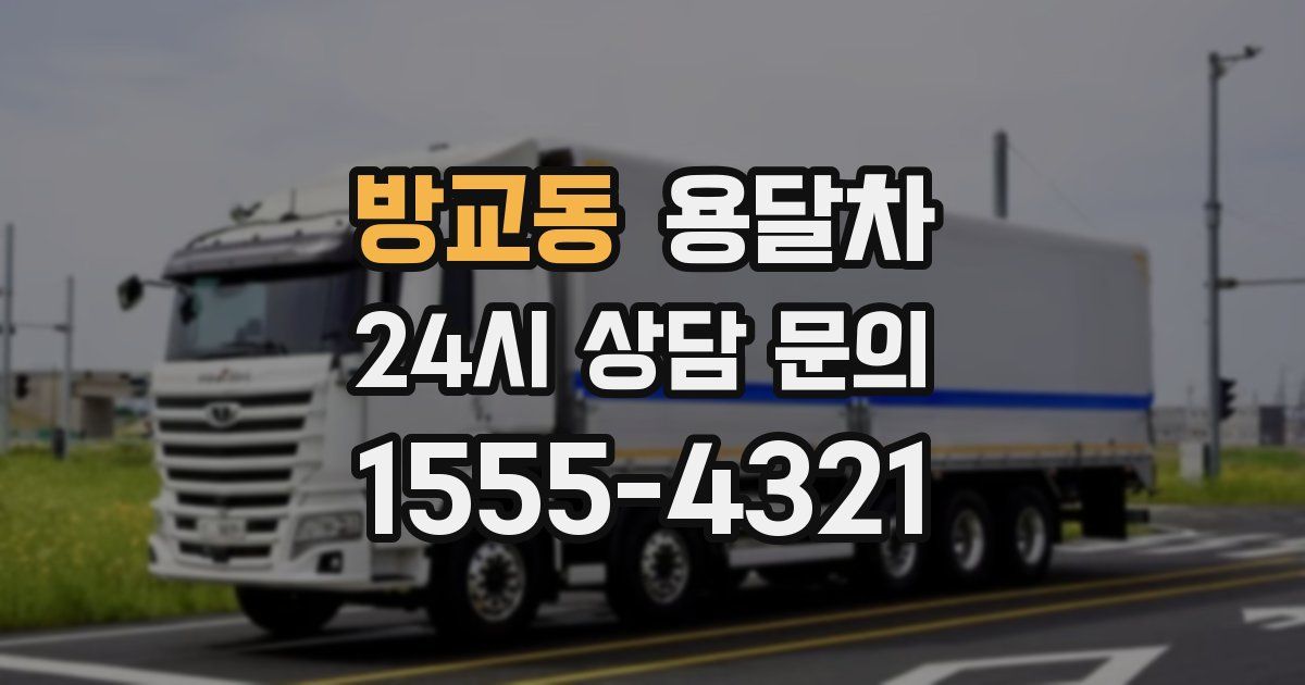 방교동 용달차