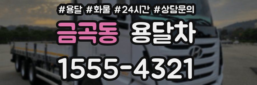 금곡동 용달차