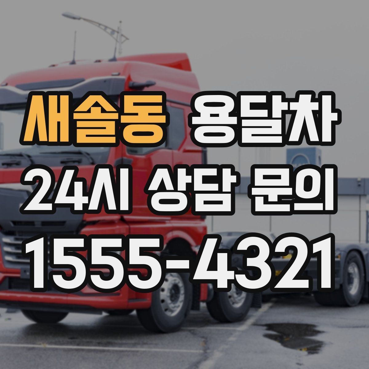 새솔동 용달차
