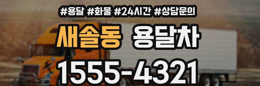새솔동 용달차