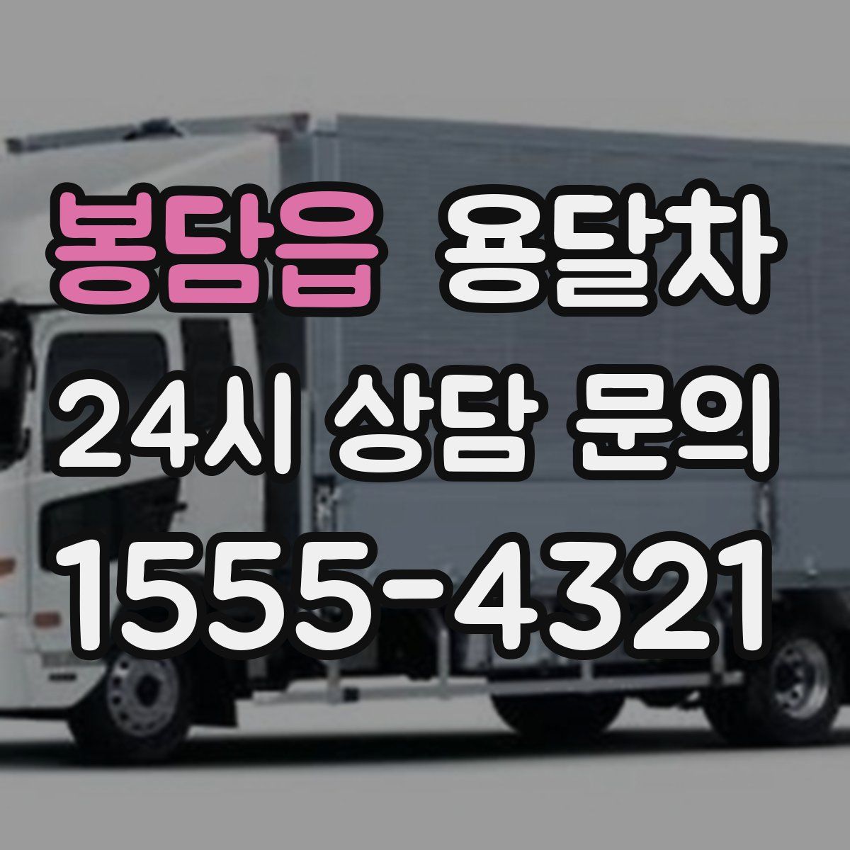 봉담읍 용달차