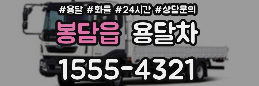 봉담읍 용달차
