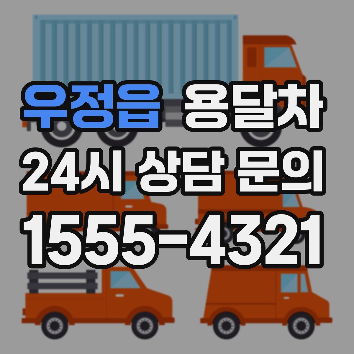 우정읍 용달차