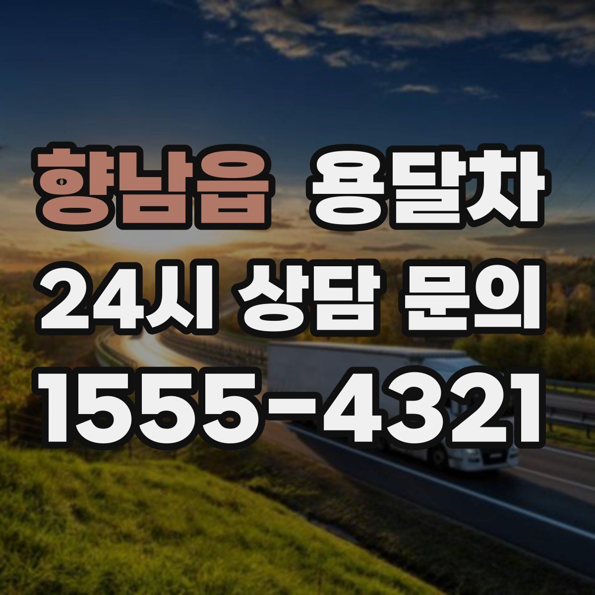 향남읍 용달차