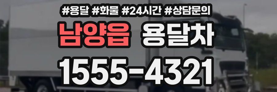 남양읍 용달차