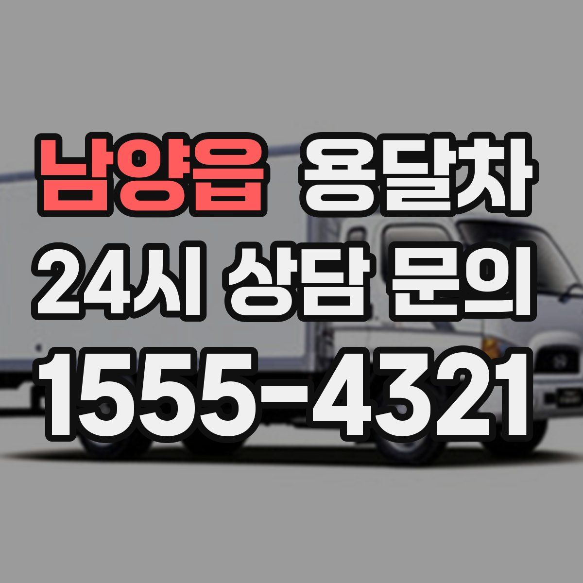 남양읍 용달차