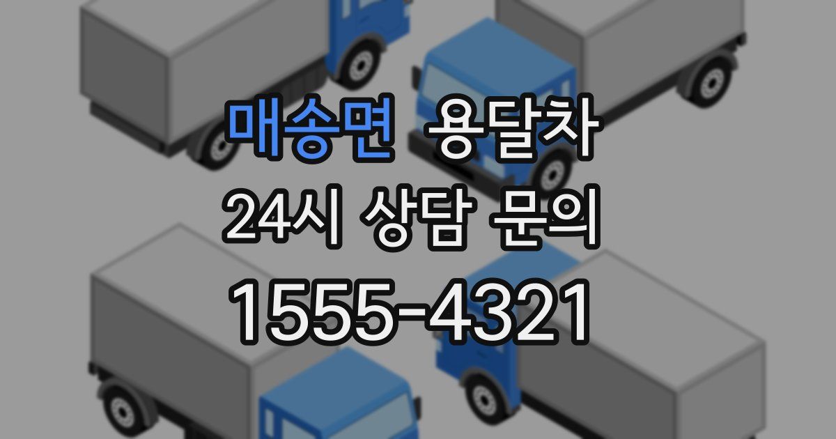매송면 용달차