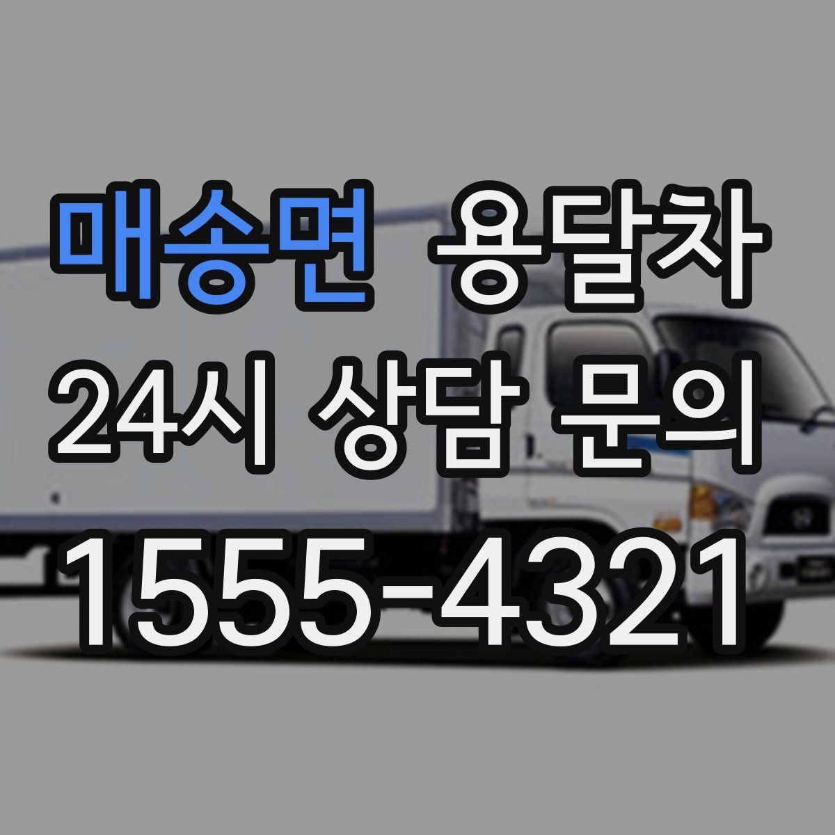 매송면 용달차