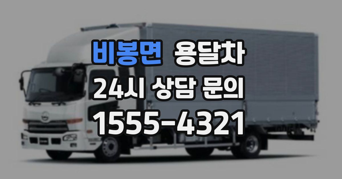 비봉면 용달차