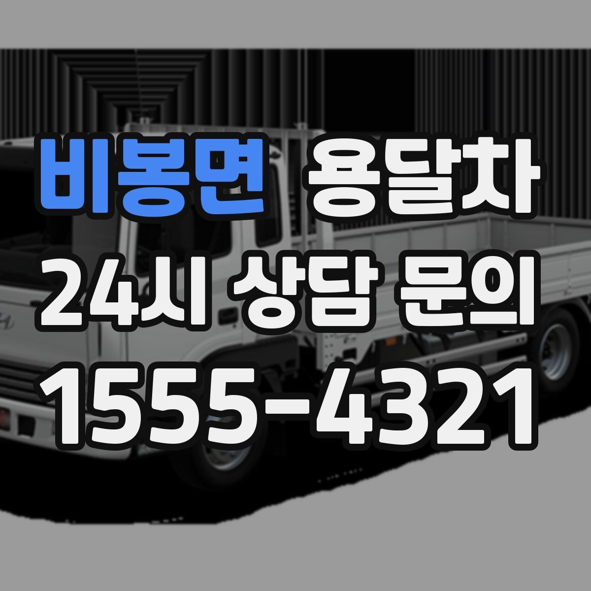 비봉면 용달차