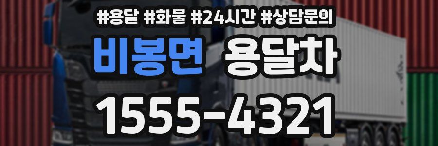 비봉면 용달차