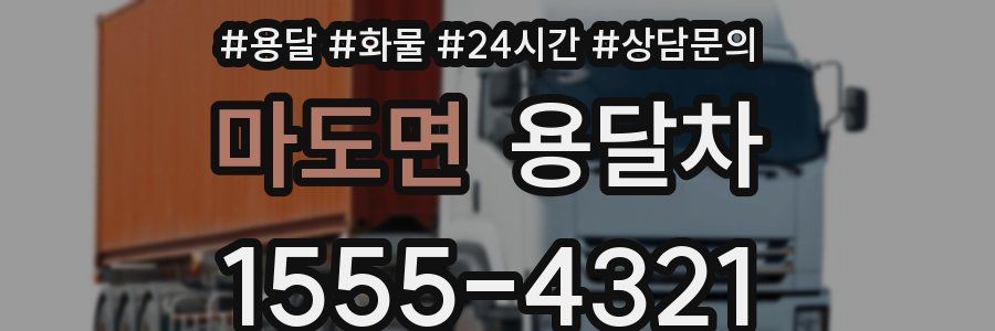 마도면 용달차