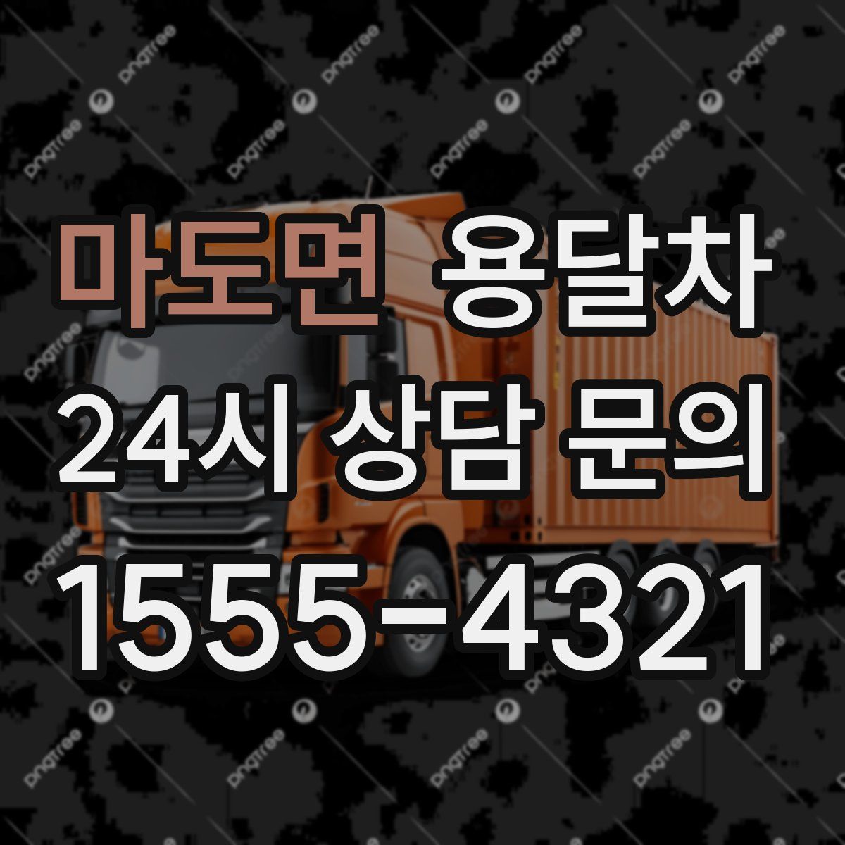 마도면 용달차