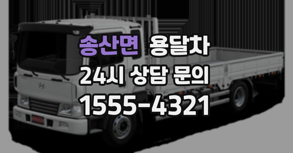 송산면 용달차