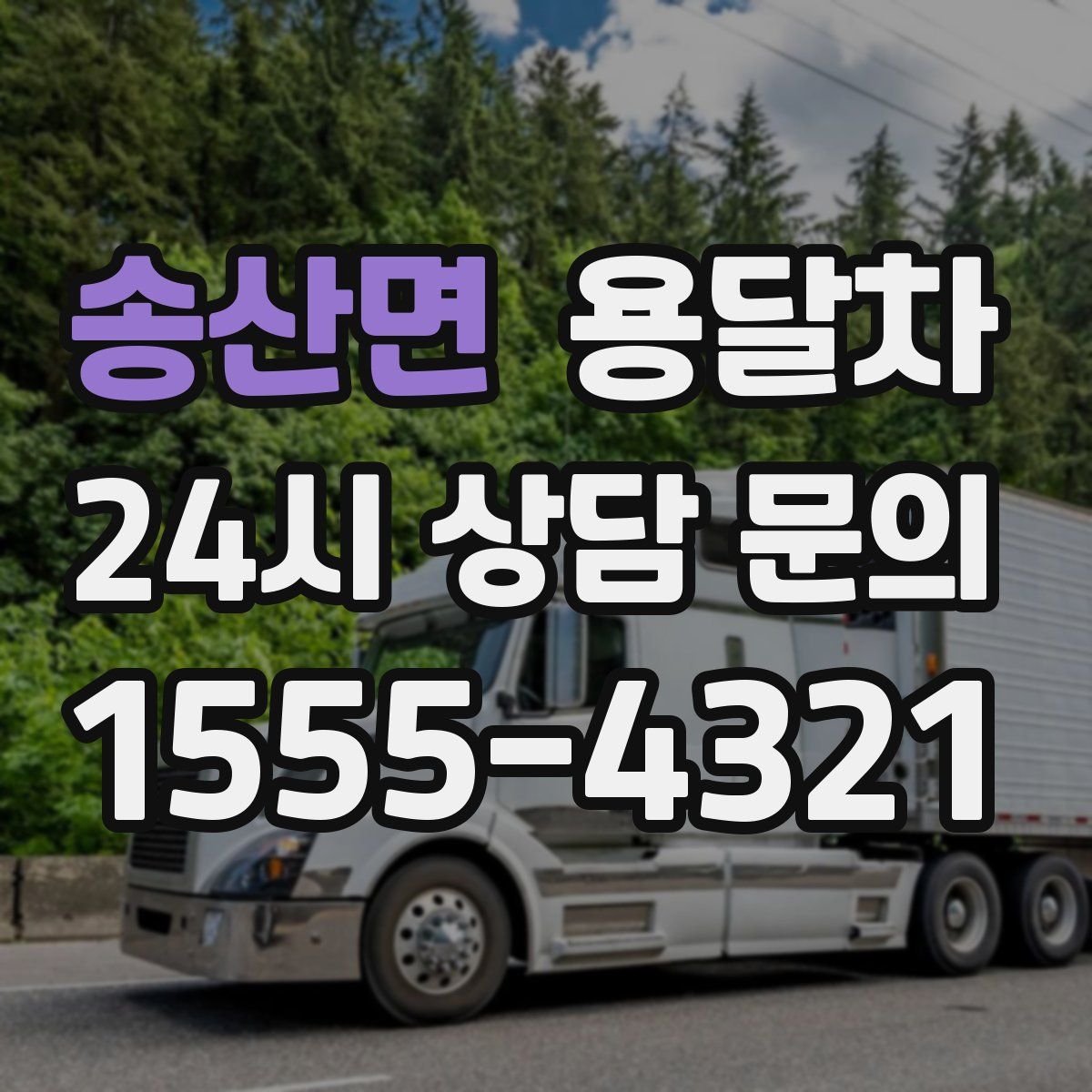 송산면 용달차