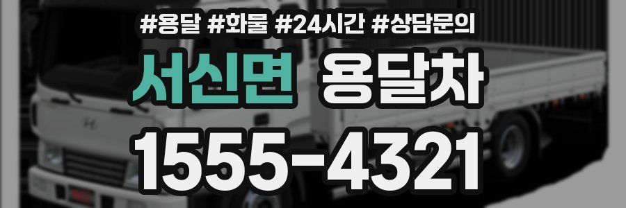 서신면 용달차
