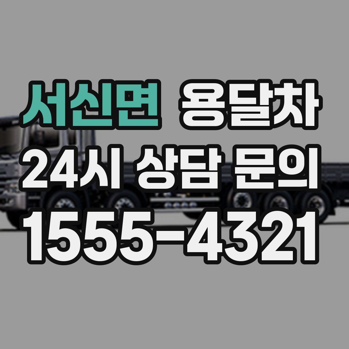 서신면 용달차
