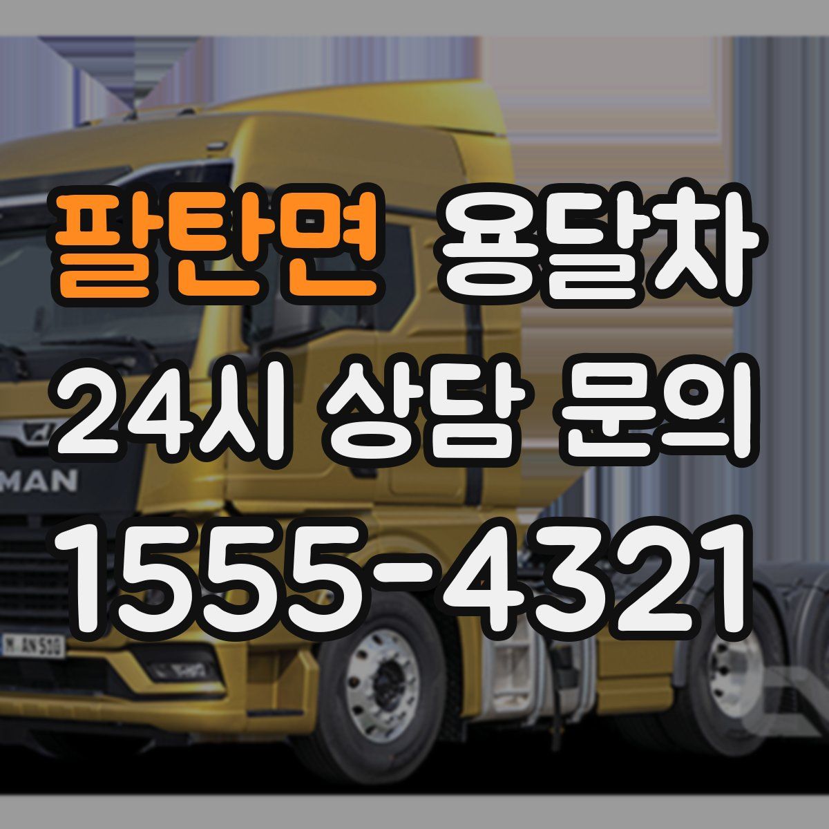 팔탄면 용달차