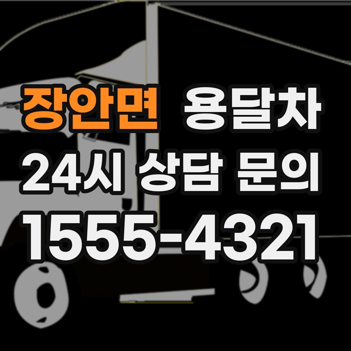 장안면 용달차