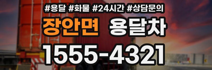 장안면 용달차