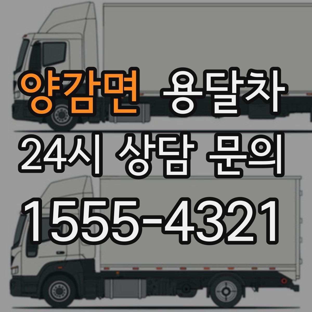 양감면 용달차