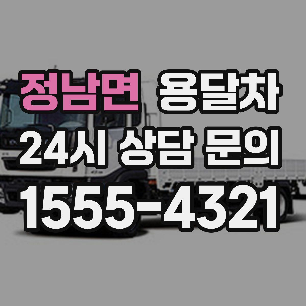 정남면 용달차