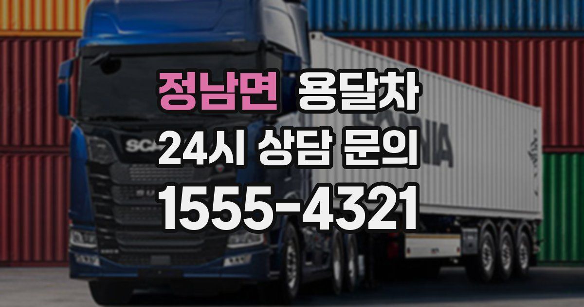 정남면 용달차