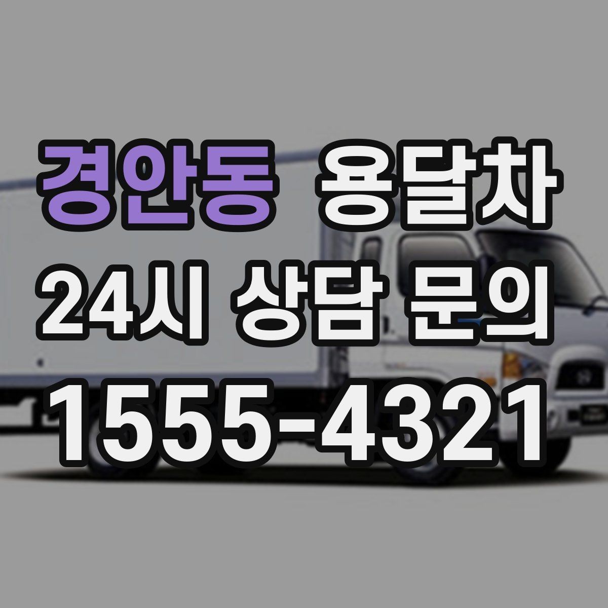 경안동 용달차 견적이 달라지는 대표적인 사례
