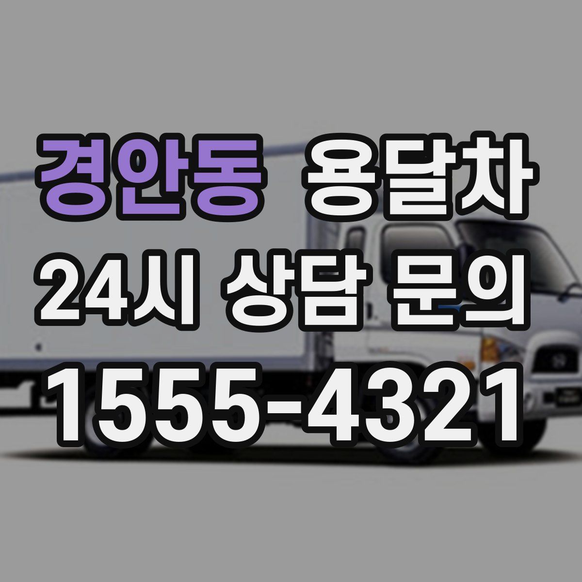 경안동 용달차