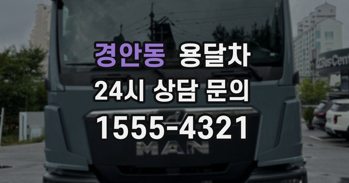 경안동 용달차