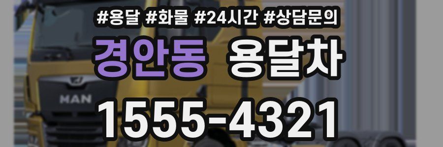 경안동 용달차