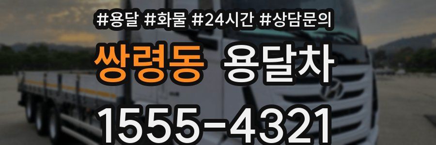 쌍령동 용달차
