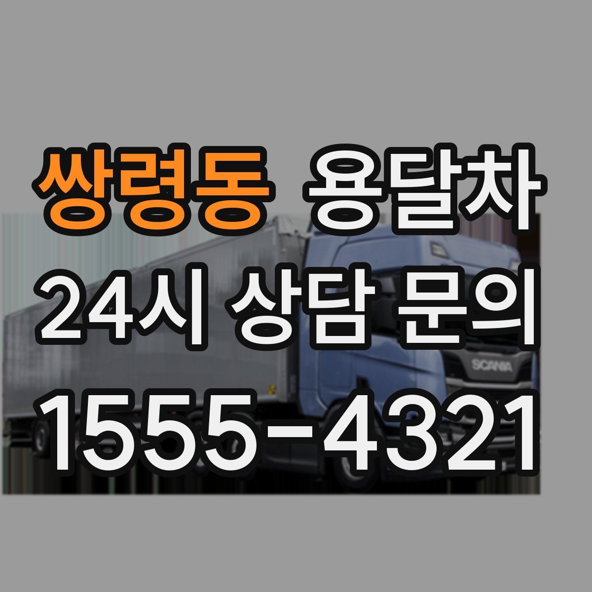 쌍령동 용달차