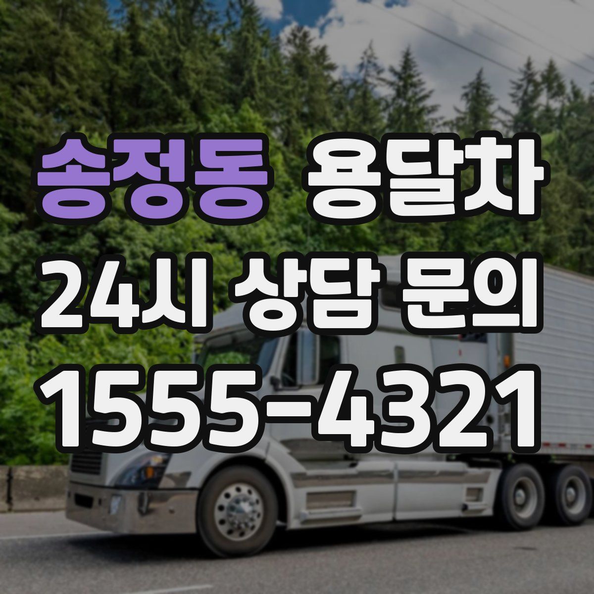 송정동 용달차