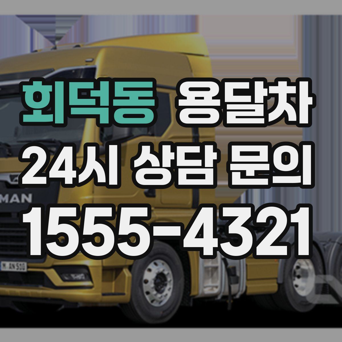 회덕동 용달차