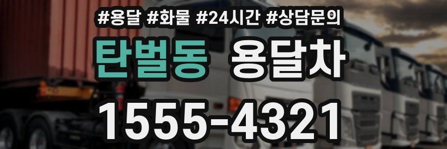 탄벌동 용달차