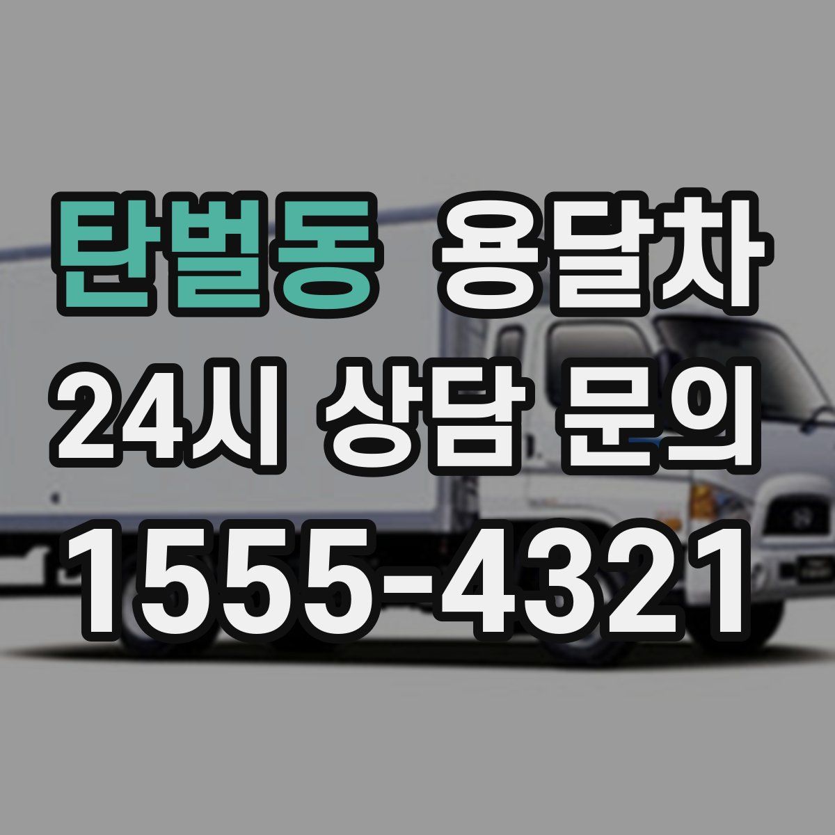 탄벌동 용달차