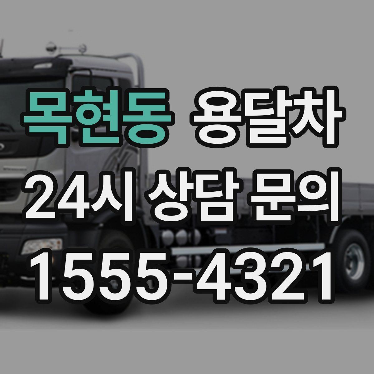 목현동 용달차 이용 전에 짐의 무게와 크기를 재보세요