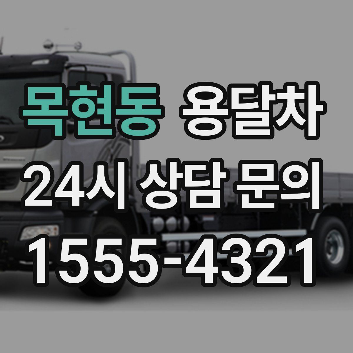 목현동 용달차