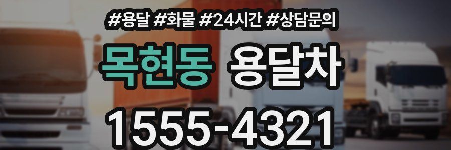 목현동 용달차