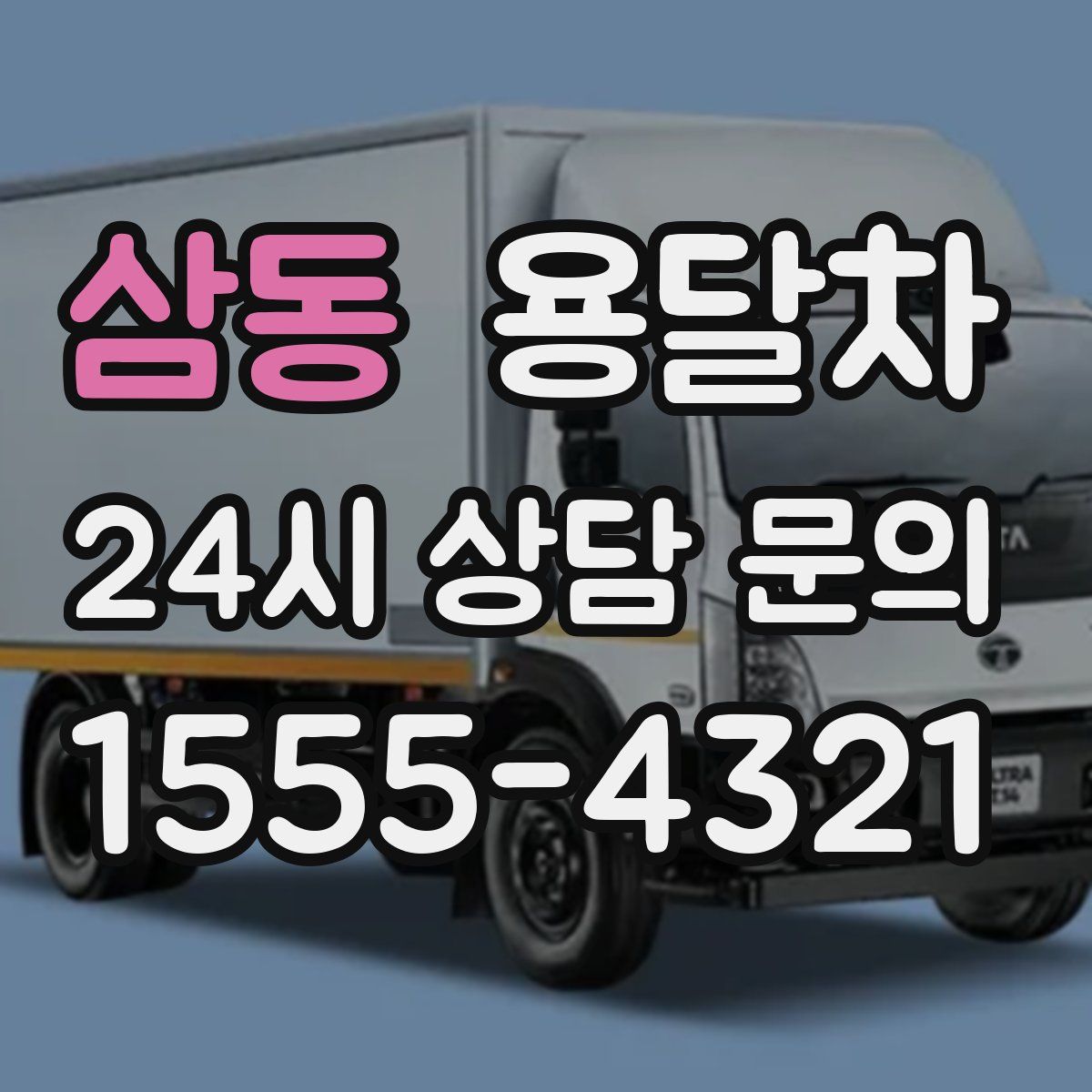 삼동 용달차