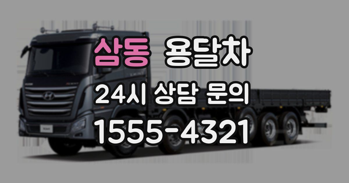 삼동 용달차