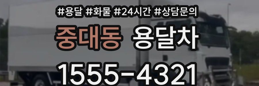 중대동 용달차