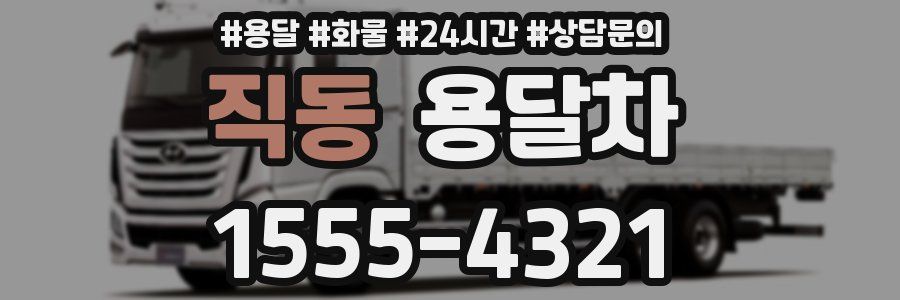 직동 용달차