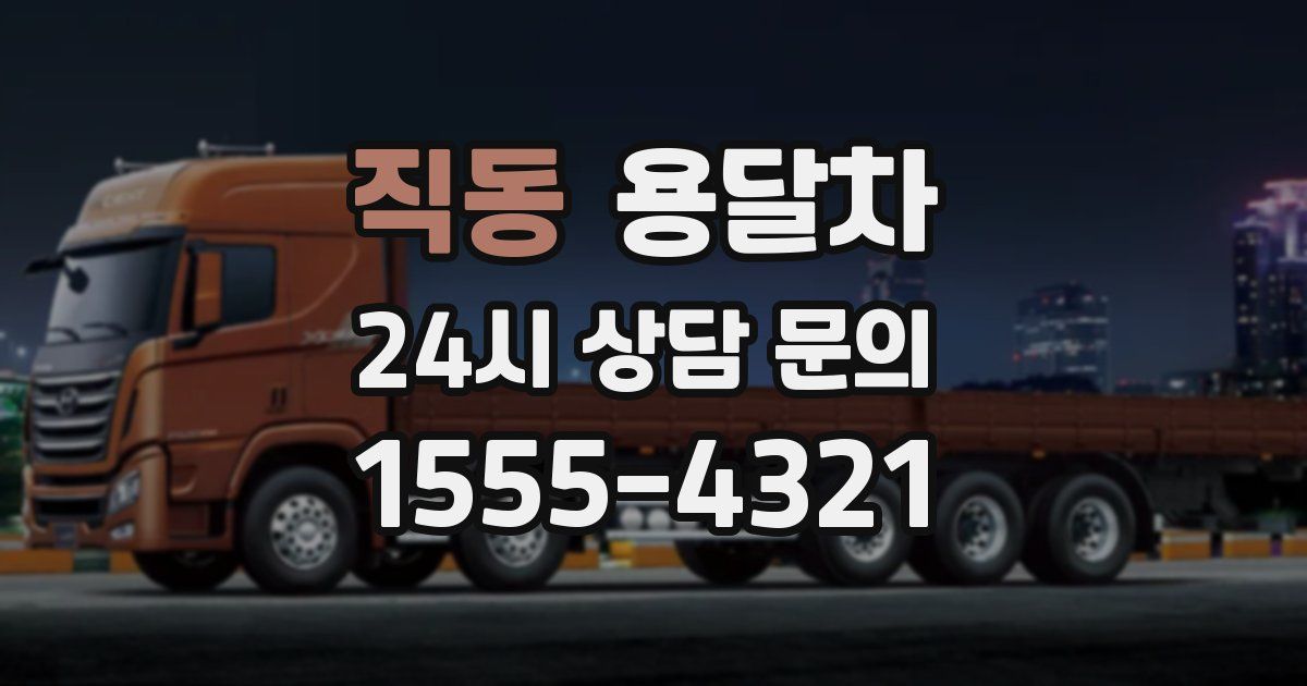 직동 용달차