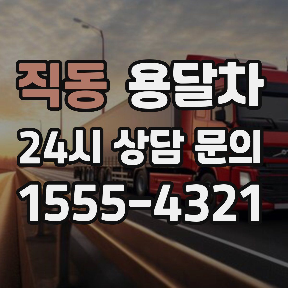 직동 용달차