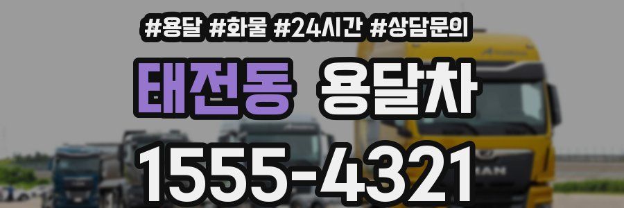 태전동 용달차