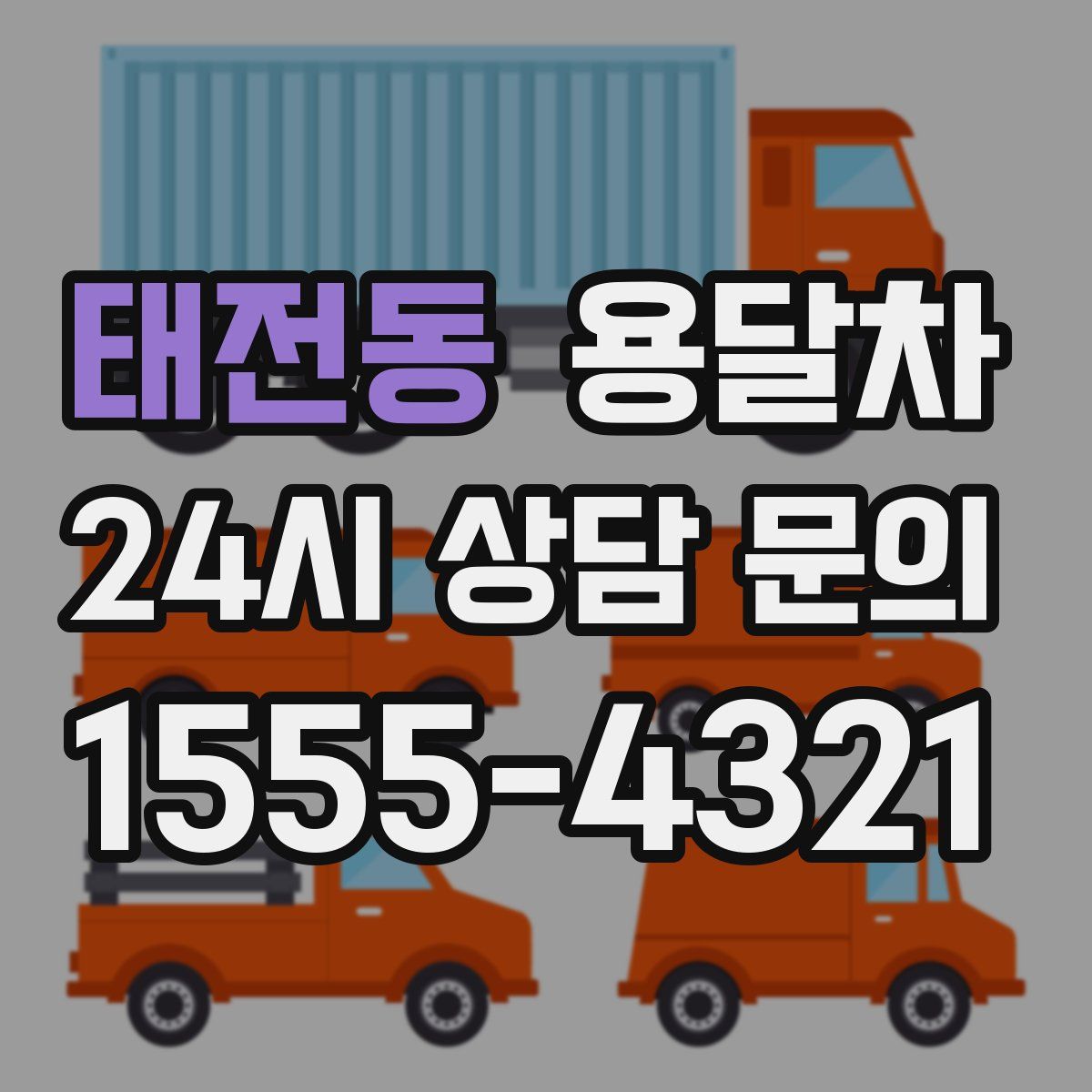 태전동 용달차